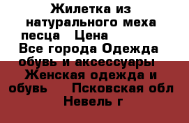 Жилетка из натурального меха песца › Цена ­ 18 000 - Все города Одежда, обувь и аксессуары » Женская одежда и обувь   . Псковская обл.,Невель г.